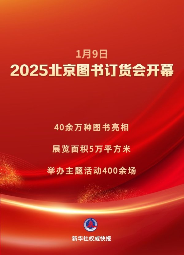 股票无息配资 新华社权威快报|40余万种图书亮相2025北京图书订货会