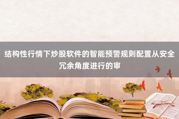 结构性行情下炒股软件的智能预警规则配置从安全冗余角度进行的审